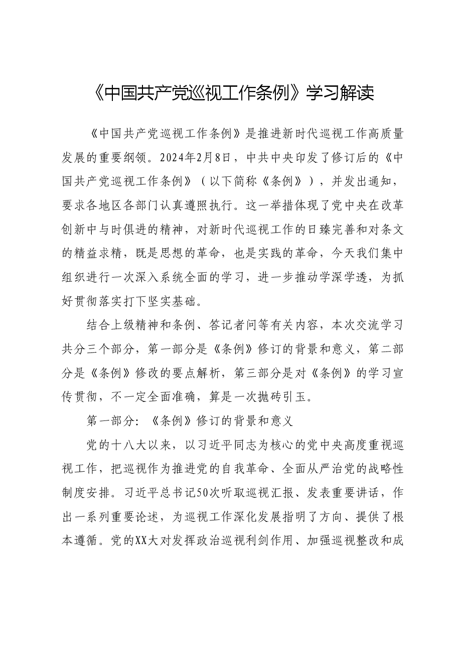 《中国共产党巡视工作条例》学习解读.docx,第1页预览