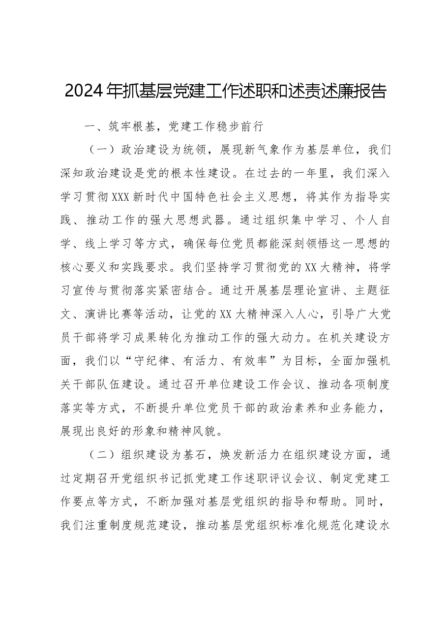 2024年抓基层党建工作述职和述责述廉报告.docx,第1页预览
