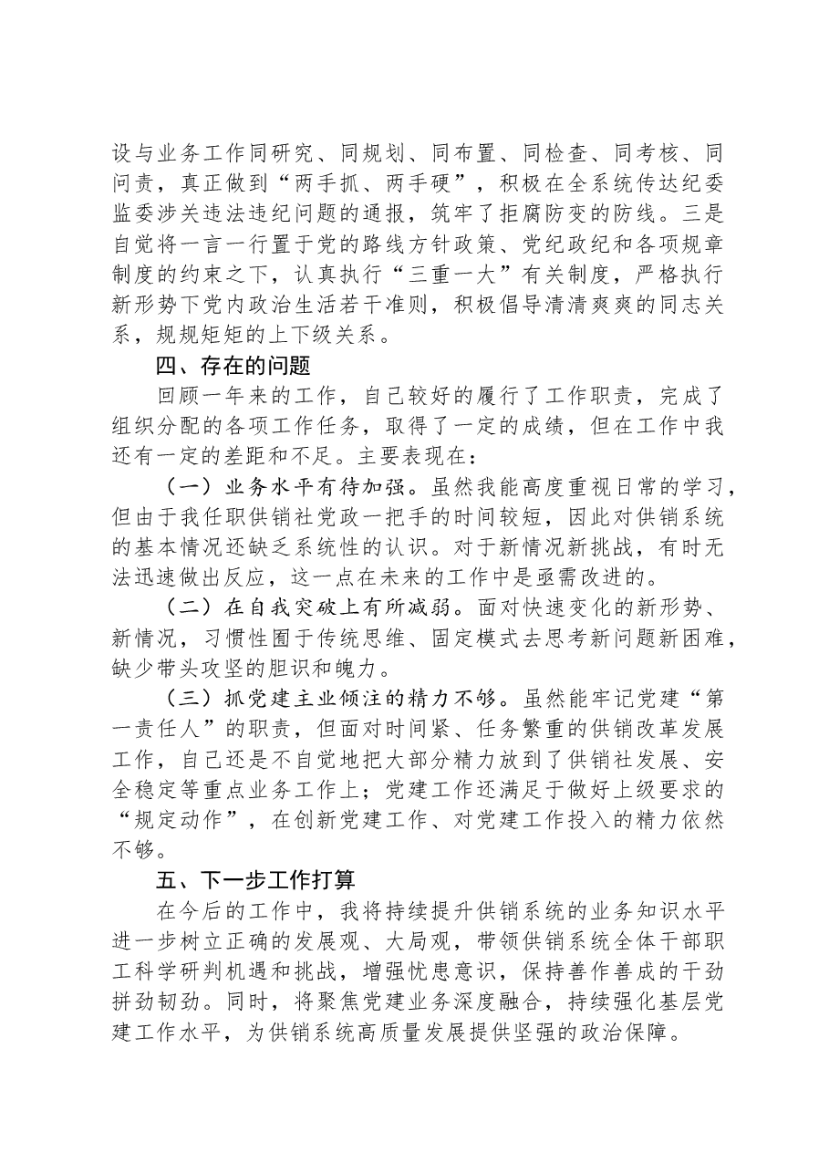 县供销社领导干部个人述职述德述廉报告.docx,第3页预览