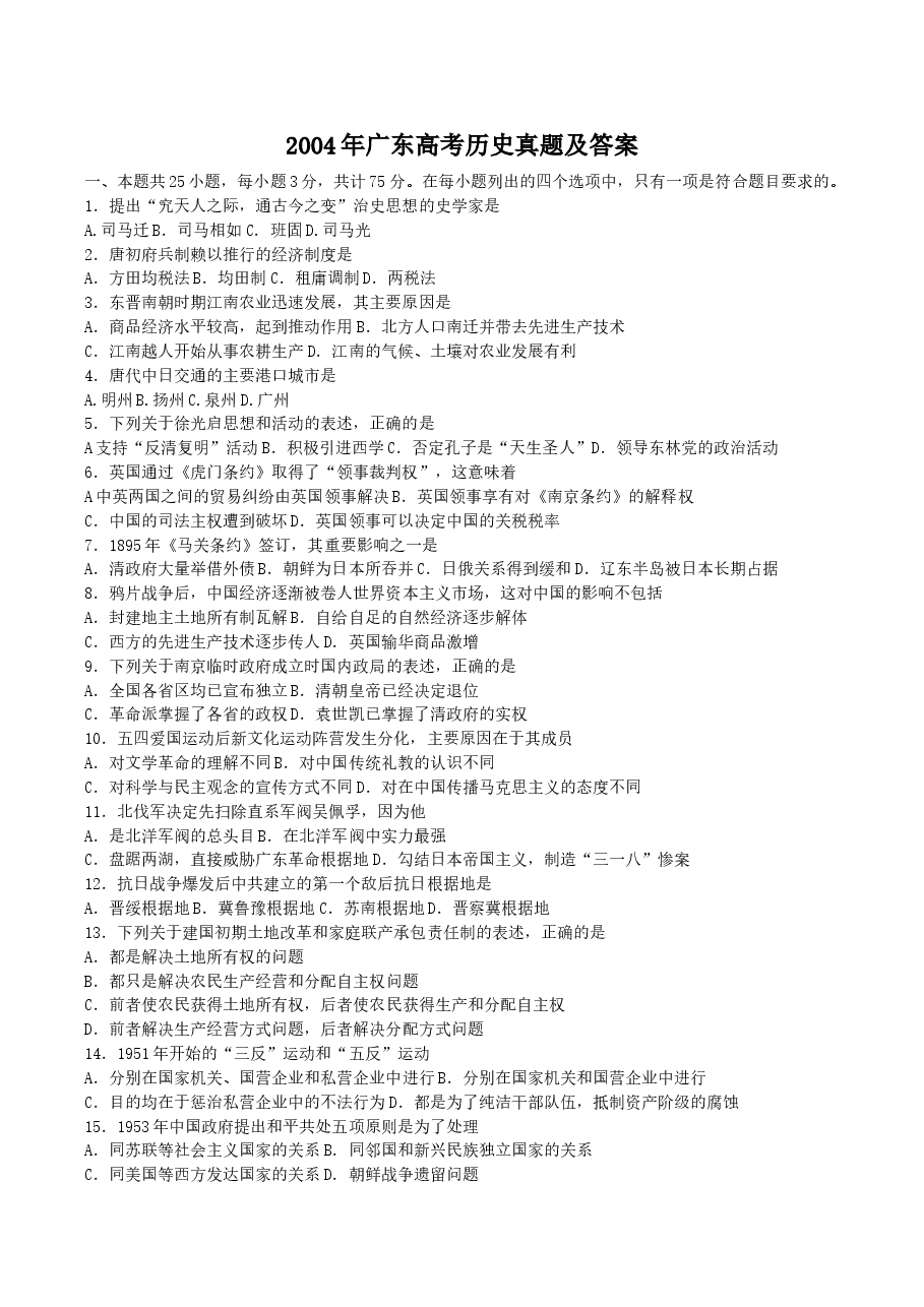 2004年广东高考历史真题及答案.doc,第1页预览
