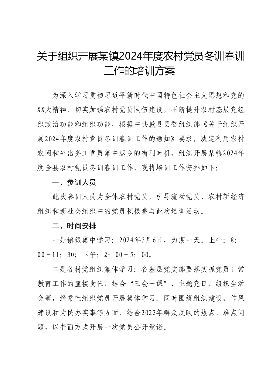 关于组织开展某镇2024年度农村党员冬训春训工作的培训方案.docx,第1页预览