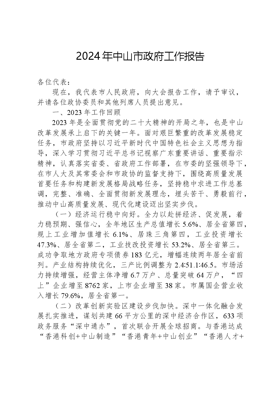 2024年中山市政府工作报告.docx,第1页预览