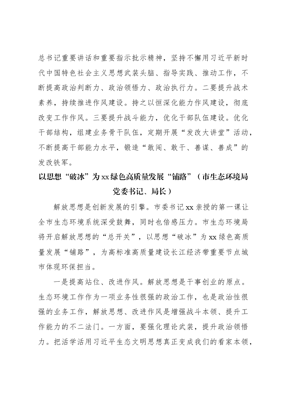 (6篇)全市领导干部“深入学习贯彻考察xx重要讲话精神暨解放思想大讨论”专题研讨班结业式发言材料.docx,第4页预览