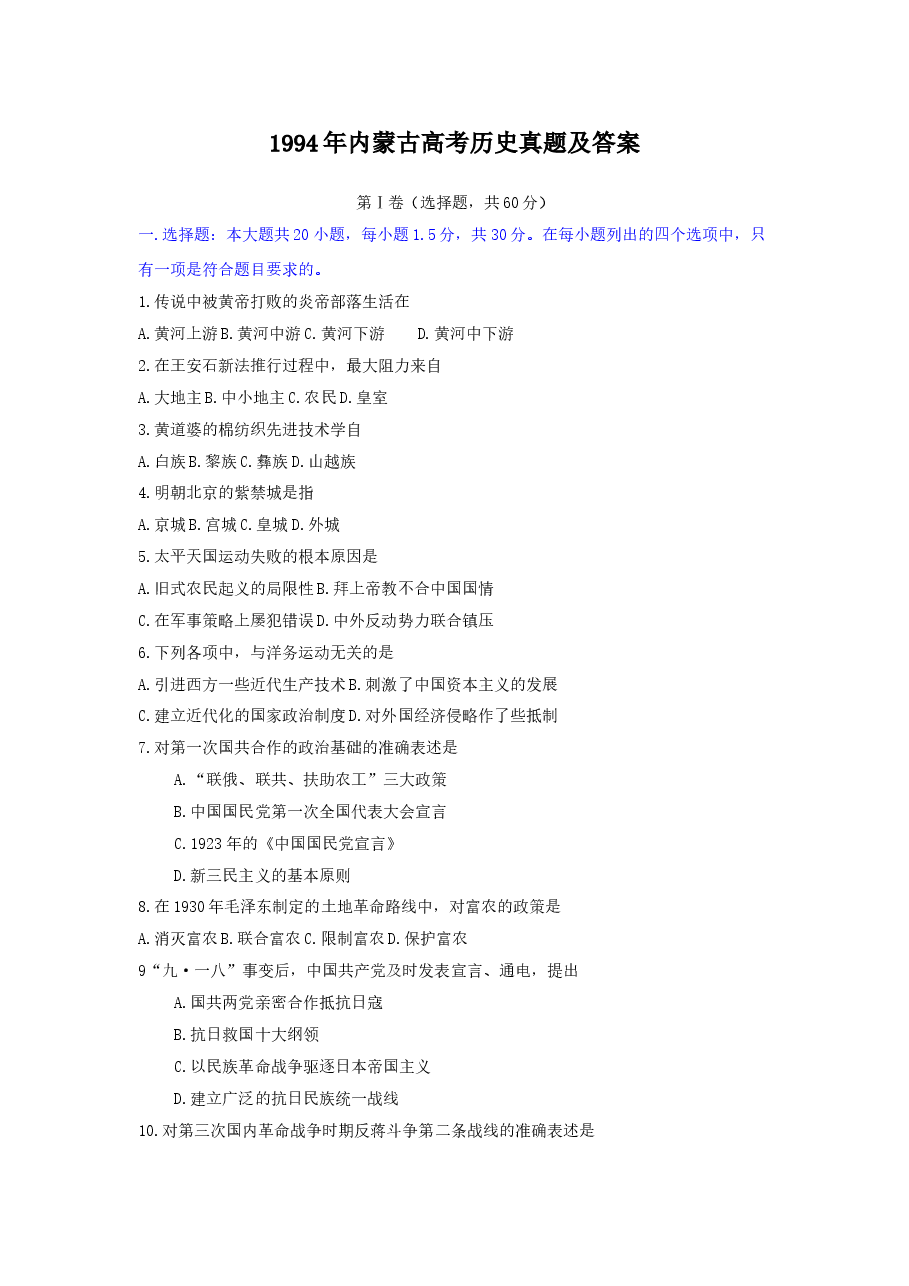 1994年内蒙古高考历史真题及答案.doc,第1页预览