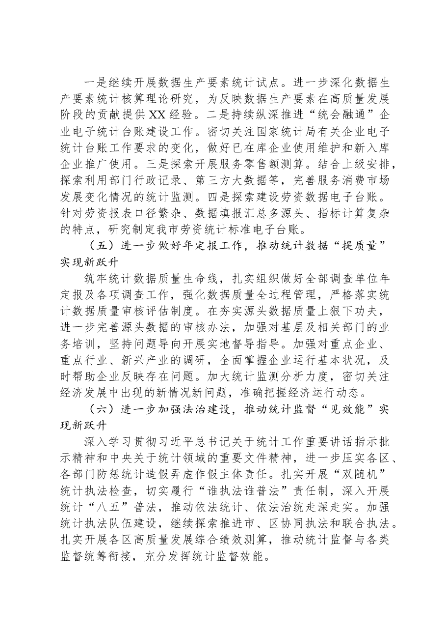 (6篇)统计局2024年工作计划汇编.docx,第4页预览