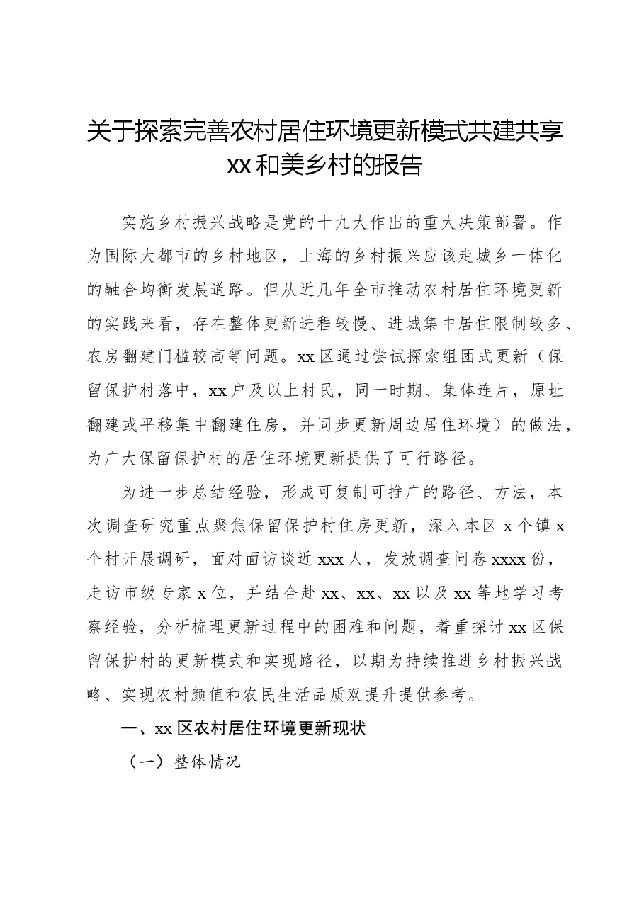 关于探索完善农村居住环境更新模式共建共享xx和美乡村的报告.docx,第1页预览