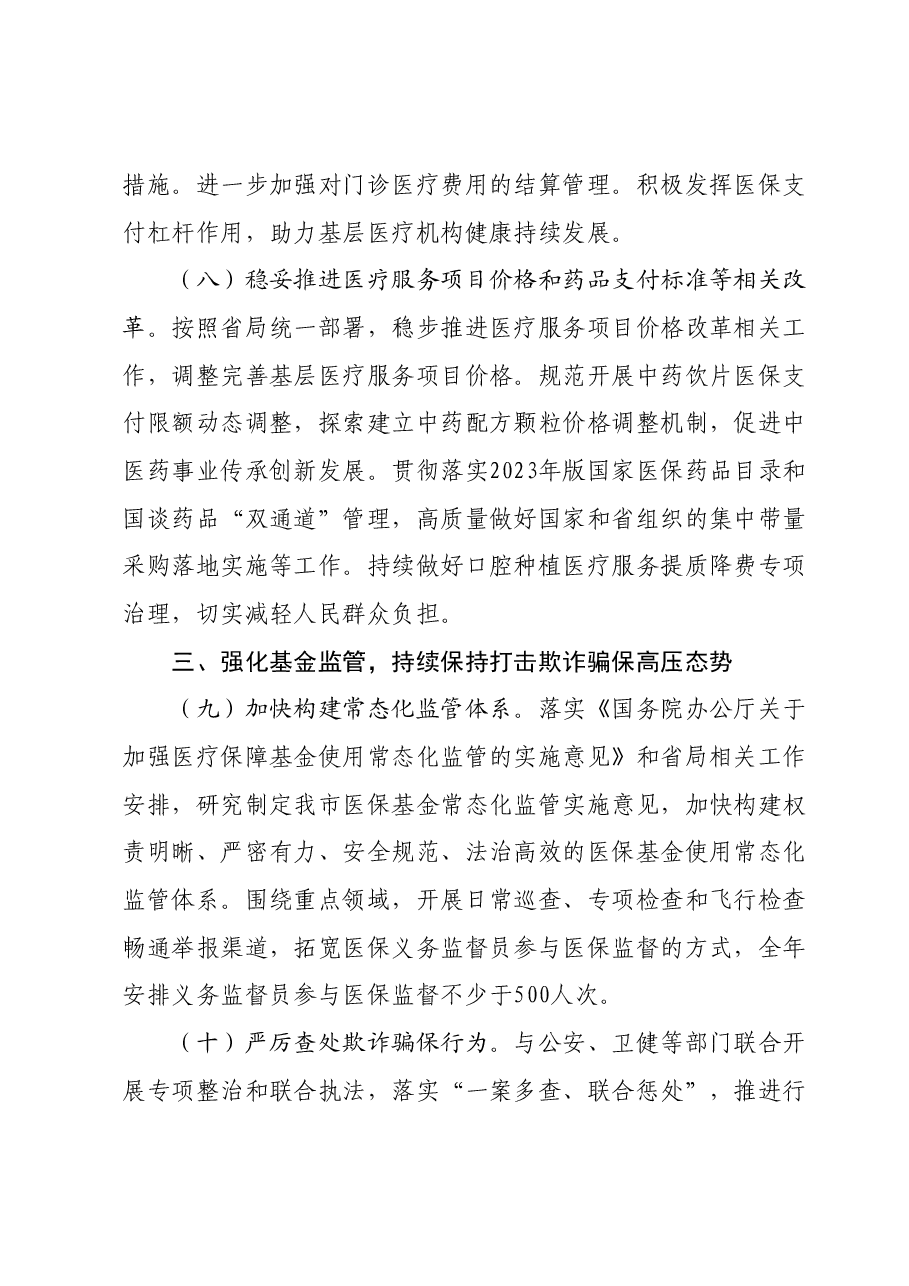 2024年全市医疗保障工作要点.docx,第4页预览