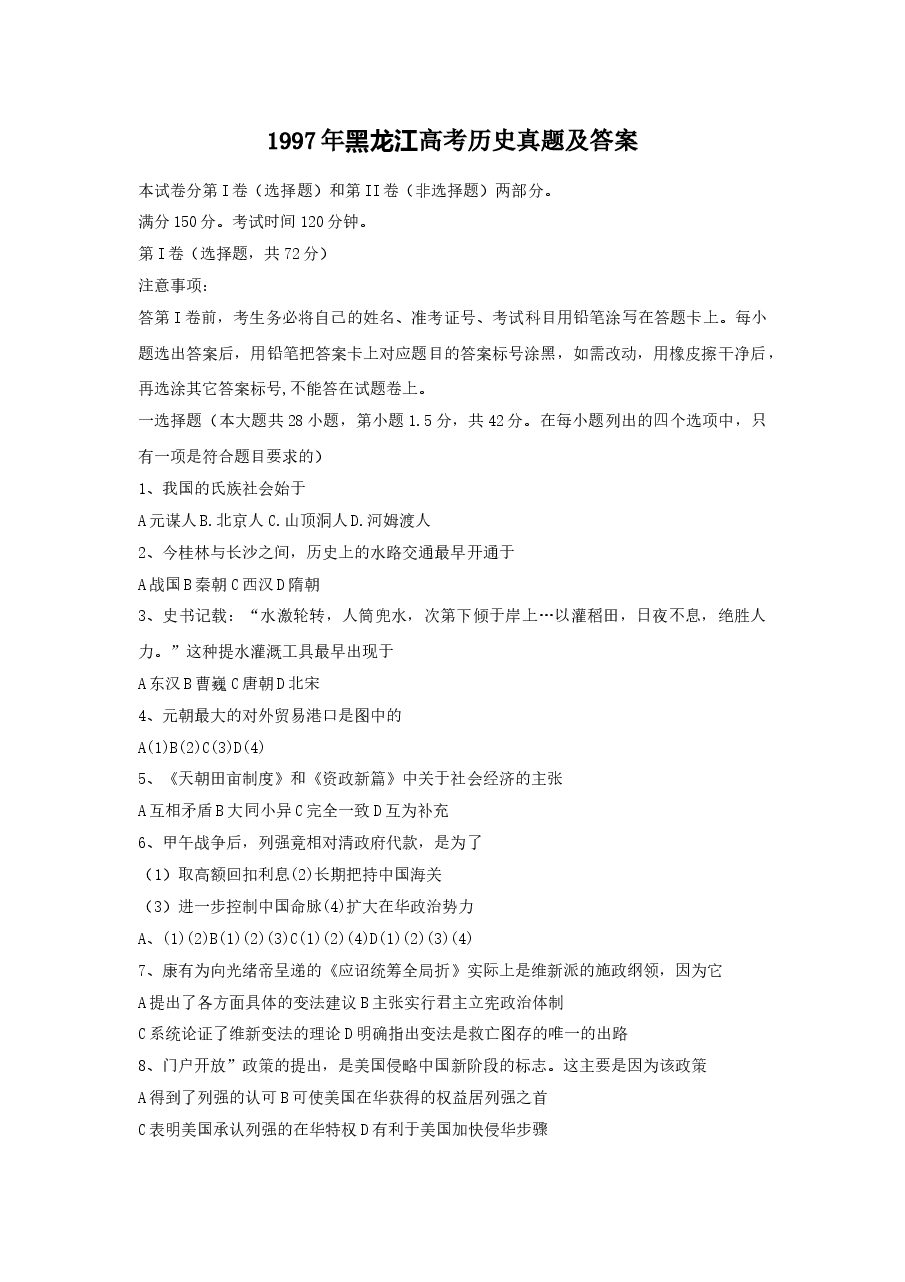 1997年黑龙江高考历史真题及答案.doc，第1页预览