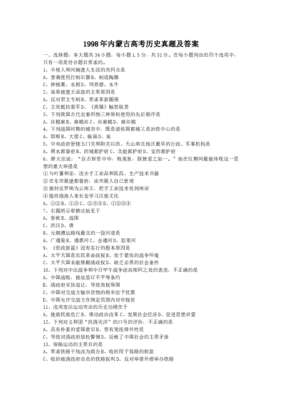 1998年内蒙古高考历史真题及答案.doc,第1页预览
