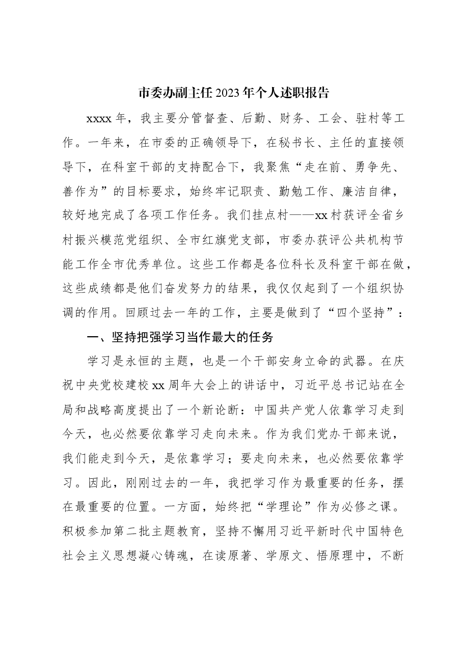 (6篇)市委办领导班子成员2023年个人述职报告材料汇编.docx,第2页预览