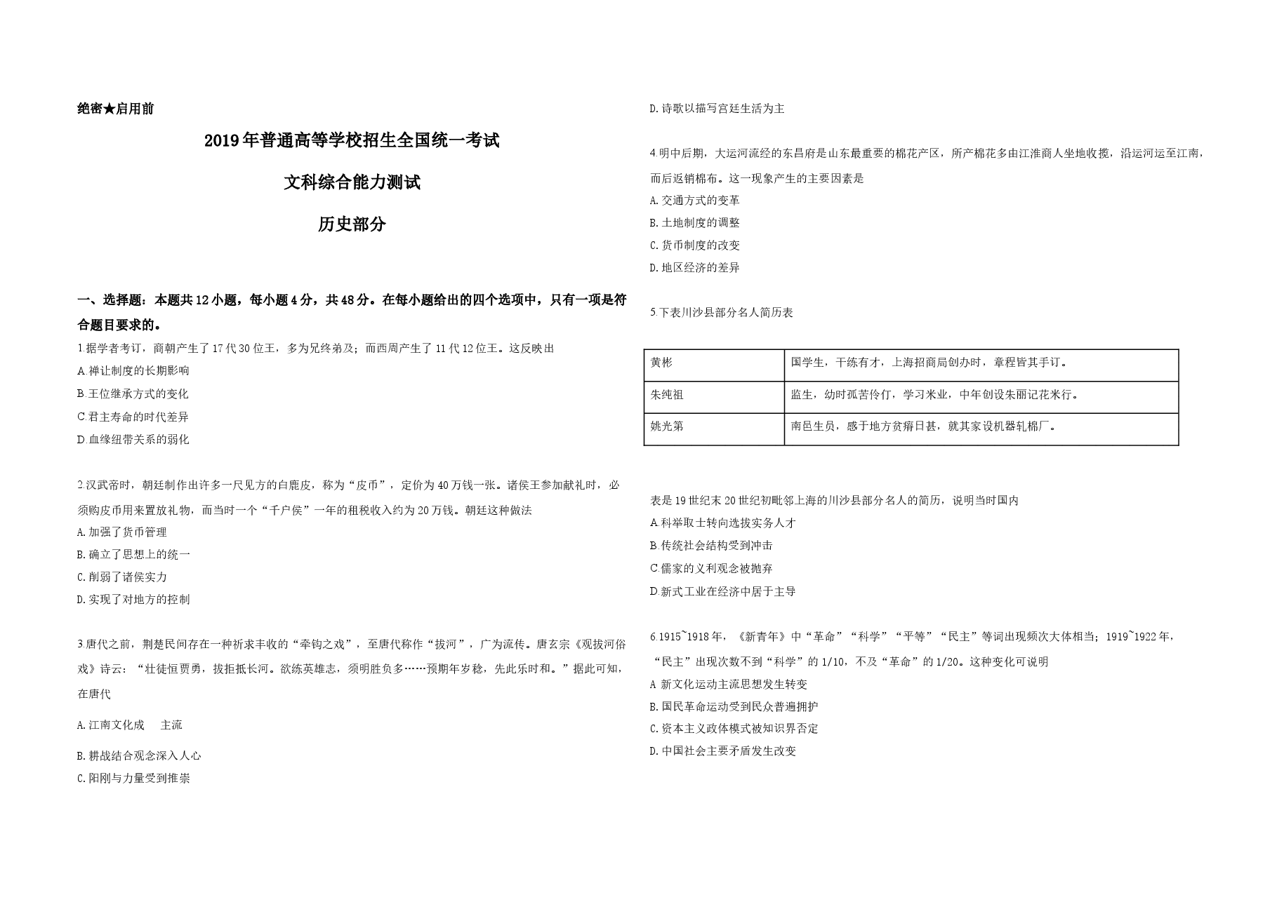 2019年广东高考历史(原卷版).doc,第1页预览