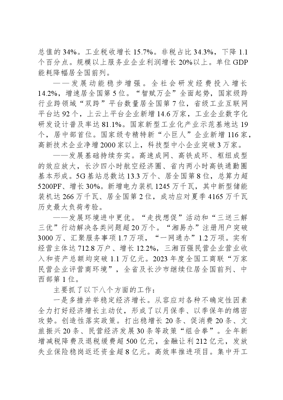 2024年湖南省政府工作报告.docx,第2页预览