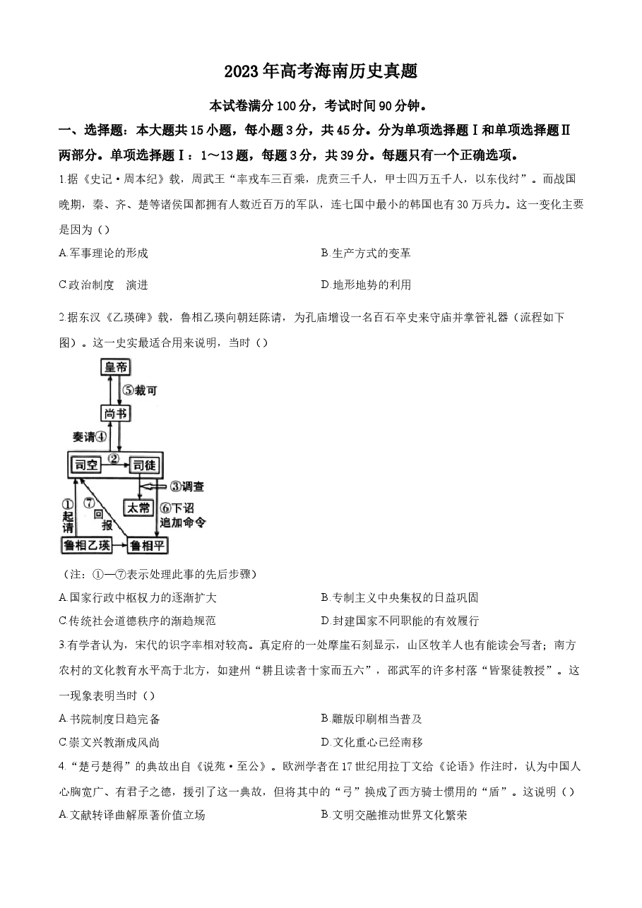 精品解析:2023年高考海南历史真题(原卷版).docx,第1页预览
