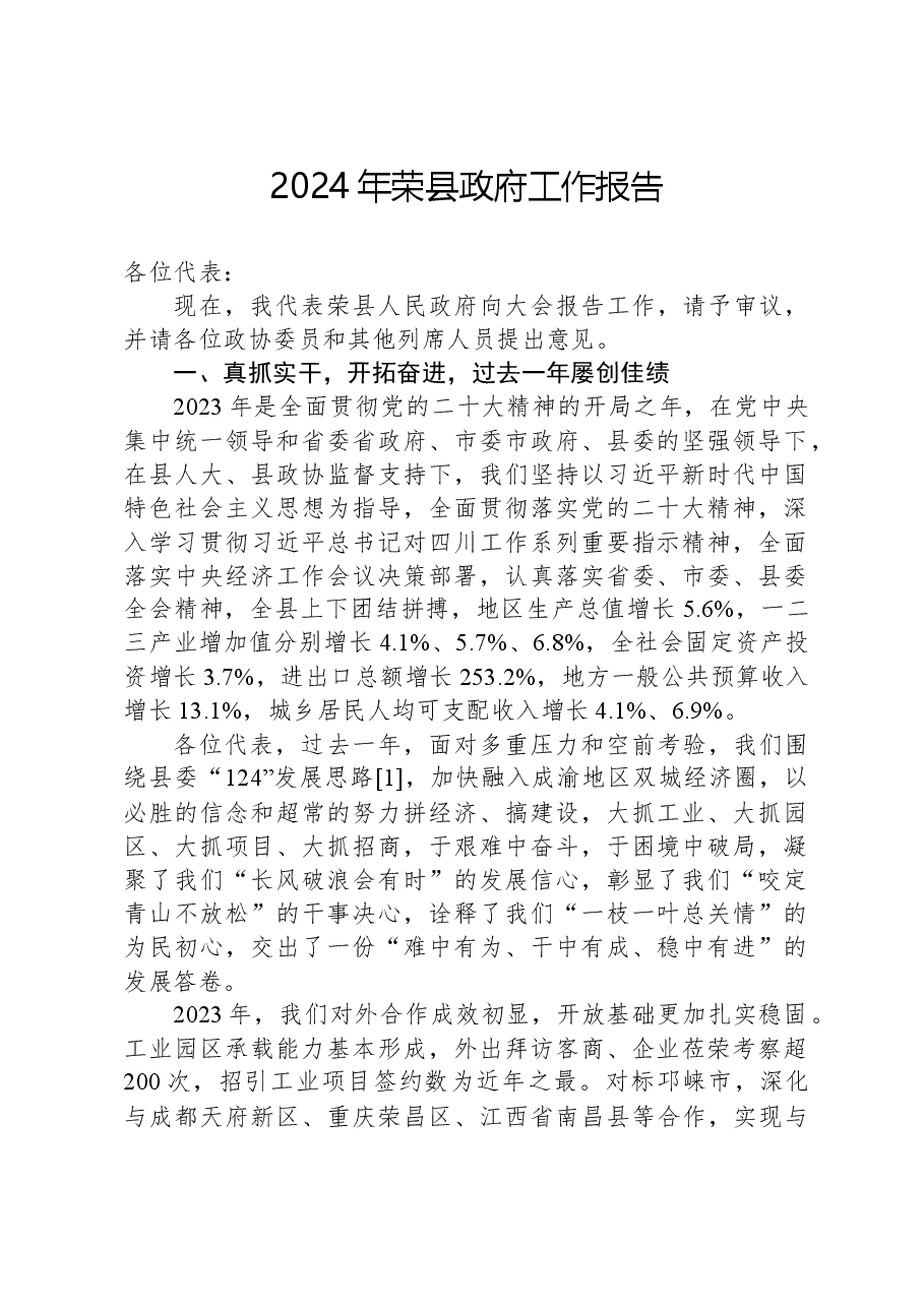 2024年荣县政府工作报告.docx，第1页预览