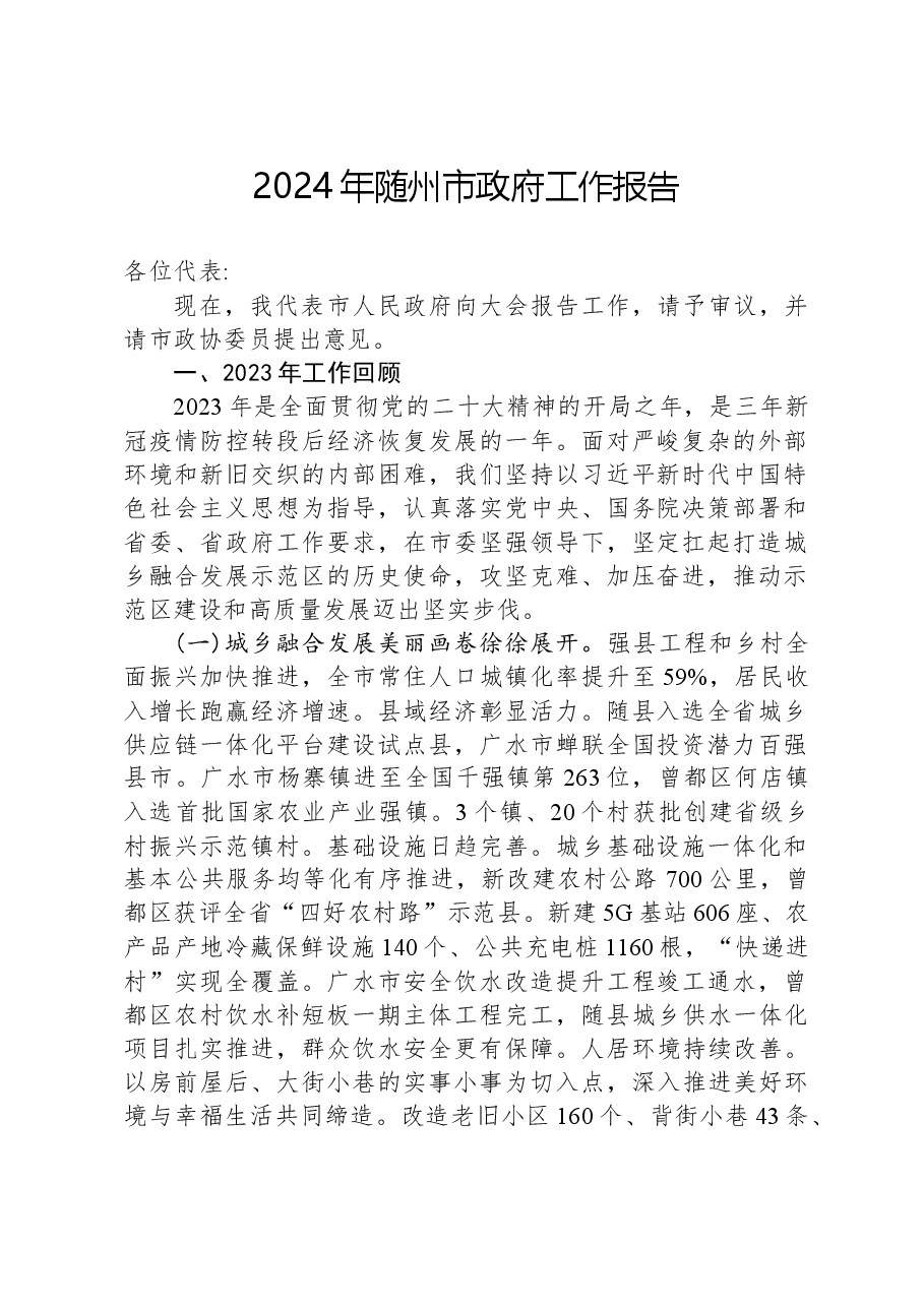 2024年随州市政府工作报告.docx,第1页预览