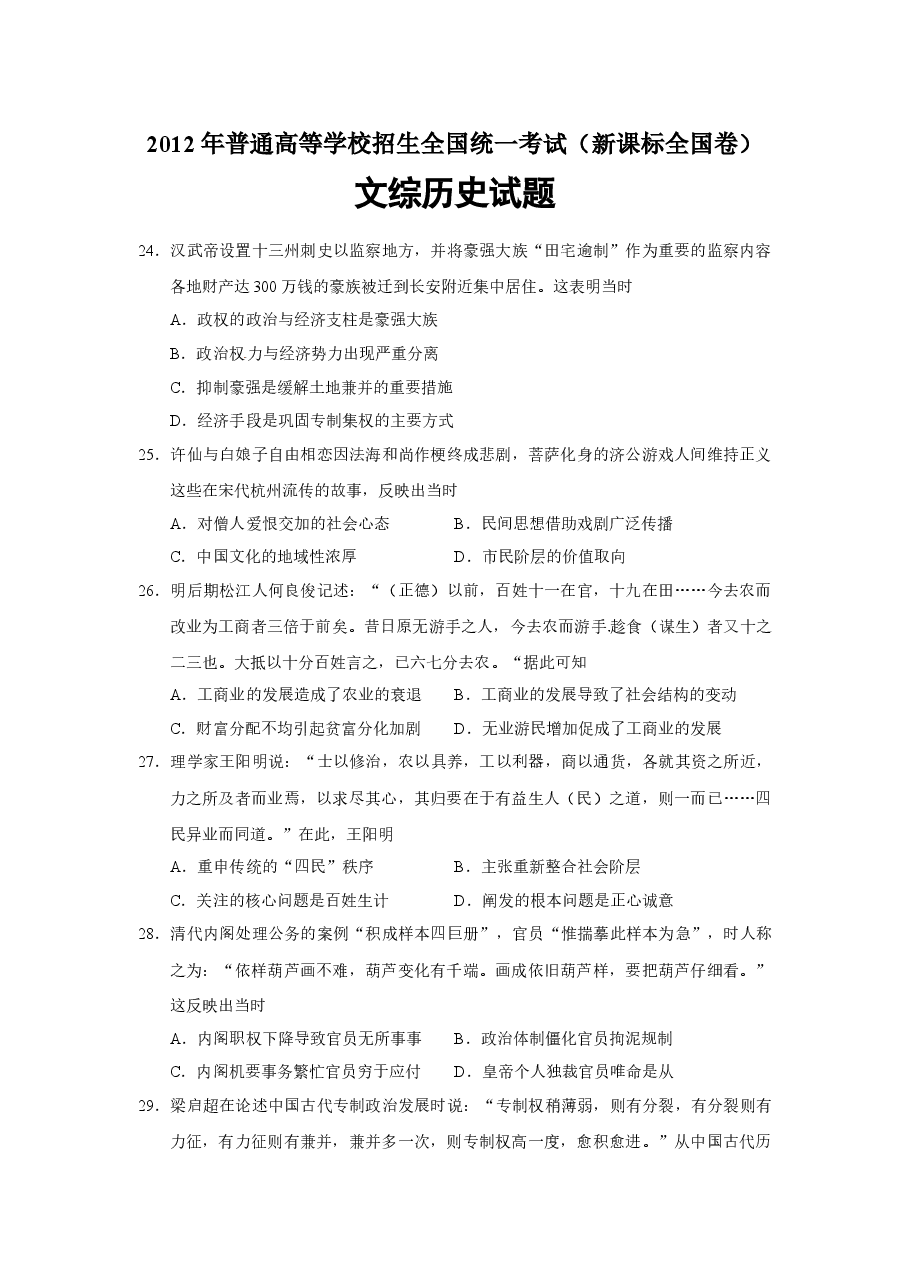 2012年普通高等学校招生全国统一考试【陕西历史真题+答案】.docx,第1页预览