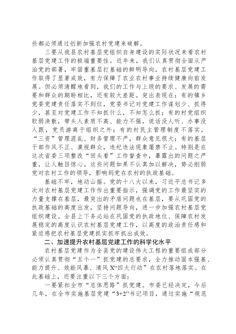 在农村基层党建暨“五个一”帮扶工作推进会上的讲话.docx,第3页预览