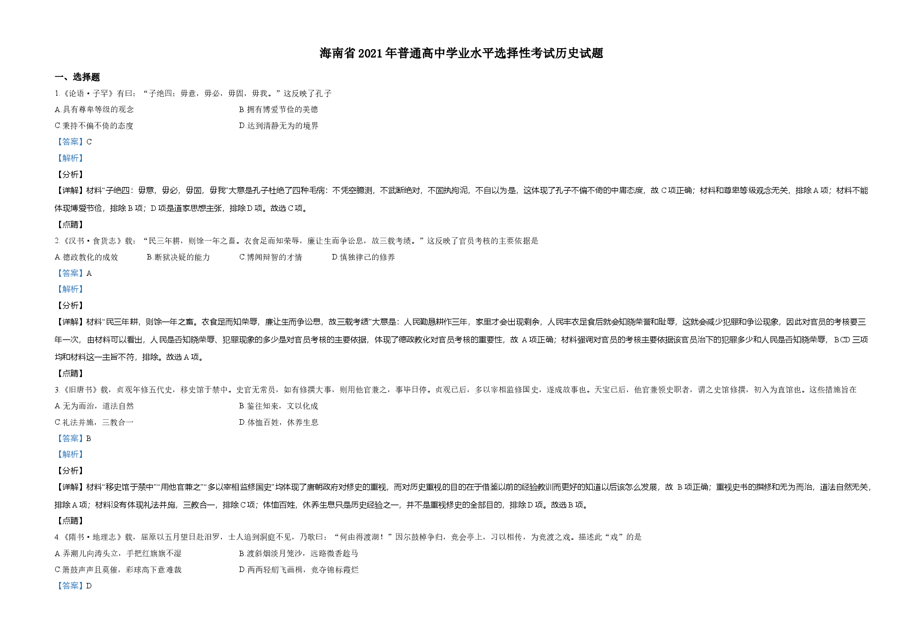 精品解析:2021年新高考海南历史高考真题(解析版).doc,第1页预览