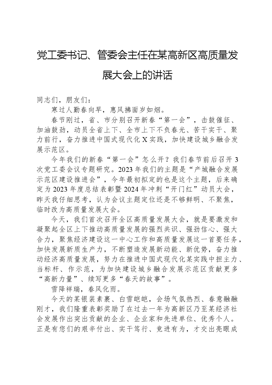 党工委书记、管委会主任在某高新区高质量发展大会上的讲话.docx,第1页预览