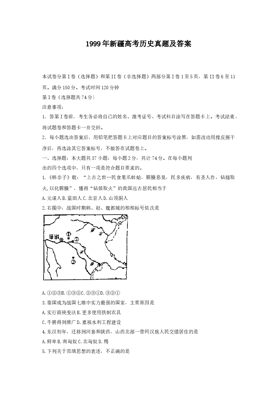 1999年新疆高考历史真题及答案.doc,第1页预览