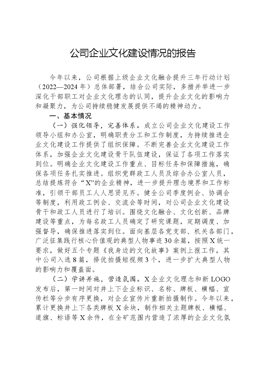 公司企业文化建设情况的报告.docx，第1页预览
