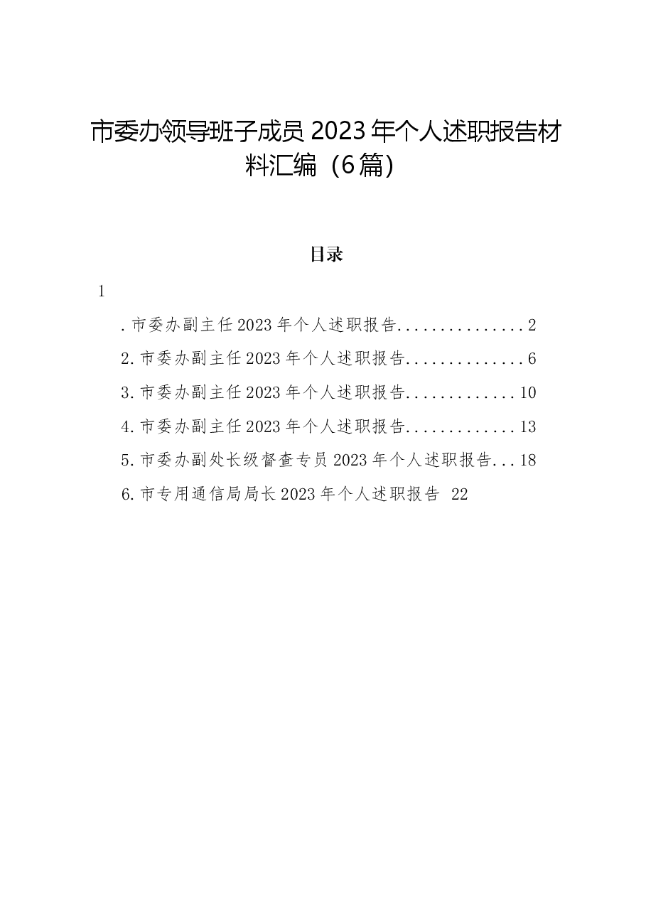 (6篇)市委办领导班子成员2023年个人述职报告材料汇编.docx,第1页预览