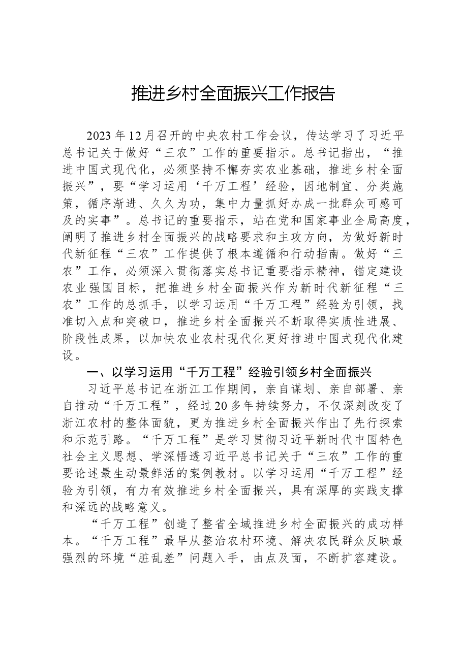 推进乡村全面振兴工作报告.docx,第1页预览