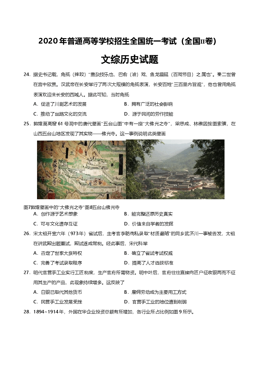 2020年普通高等学校招生全国统一考试【陕西历史真题+答案】.doc,第1页预览