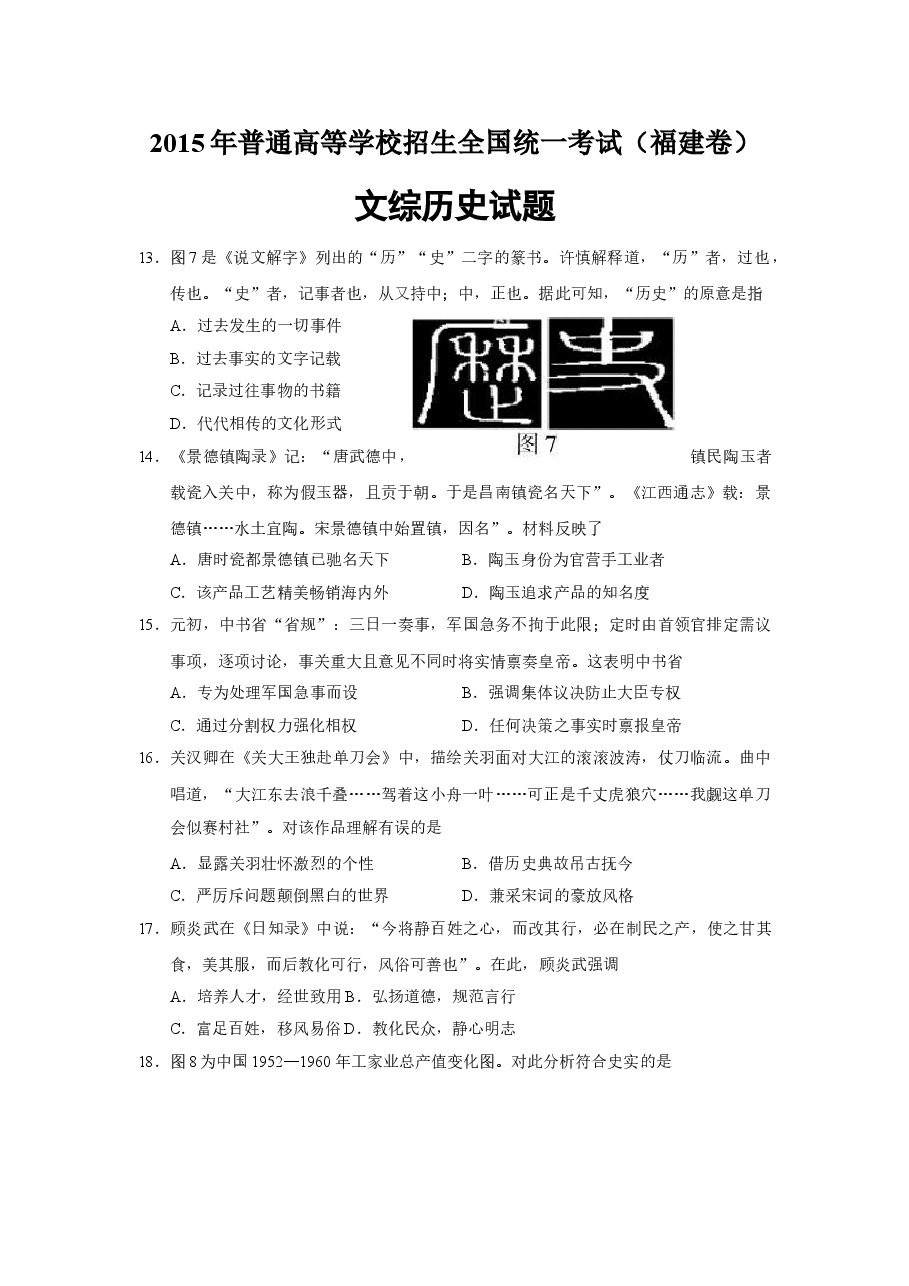 2015年高考福建卷(文综历史部分)(含答案).doc,第1页预览