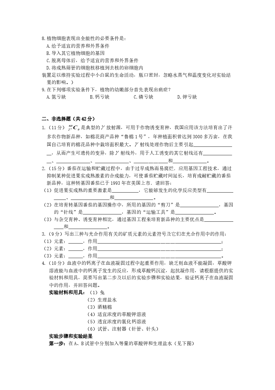 2000年西藏高考生物真题及答案.doc,第2页预览