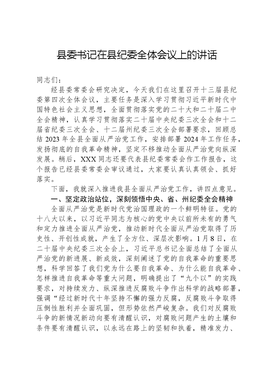 县委书记在县纪委全体会议上的讲话.docx,第1页预览