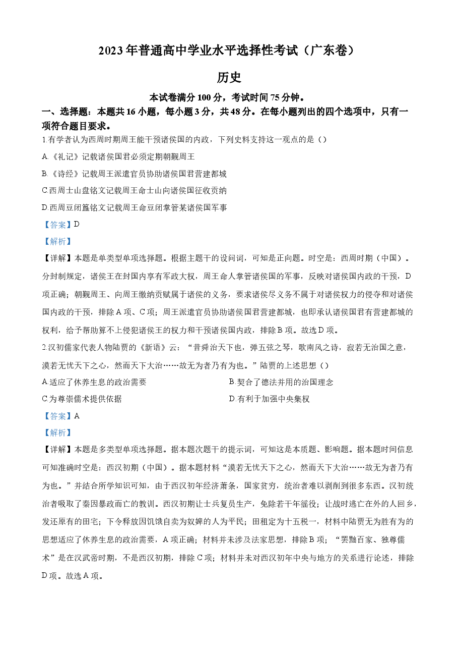 精品解析:2023年高考广东历史真题(解析版).docx,第1页预览
