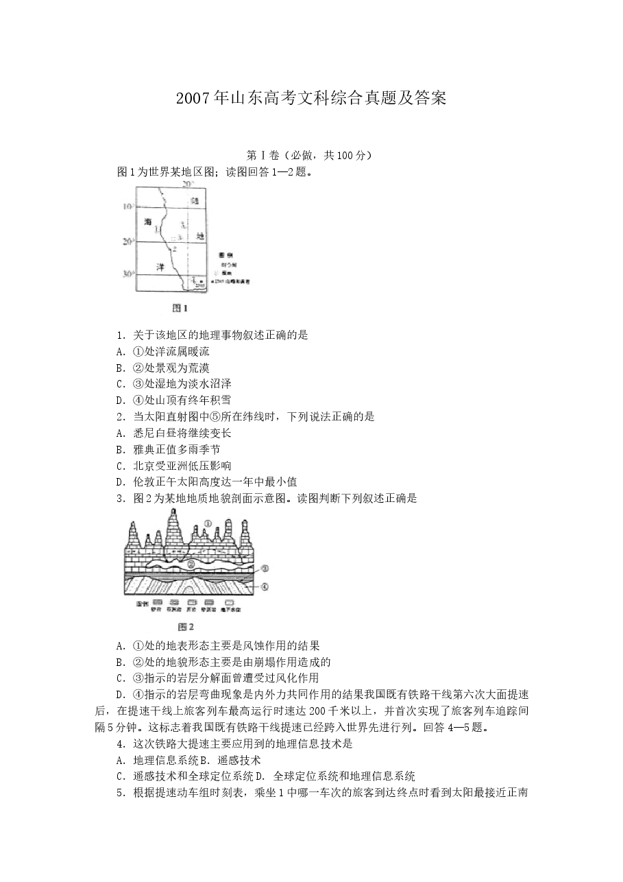 2007年山东高考文科综合真题及答案.doc,第1页预览