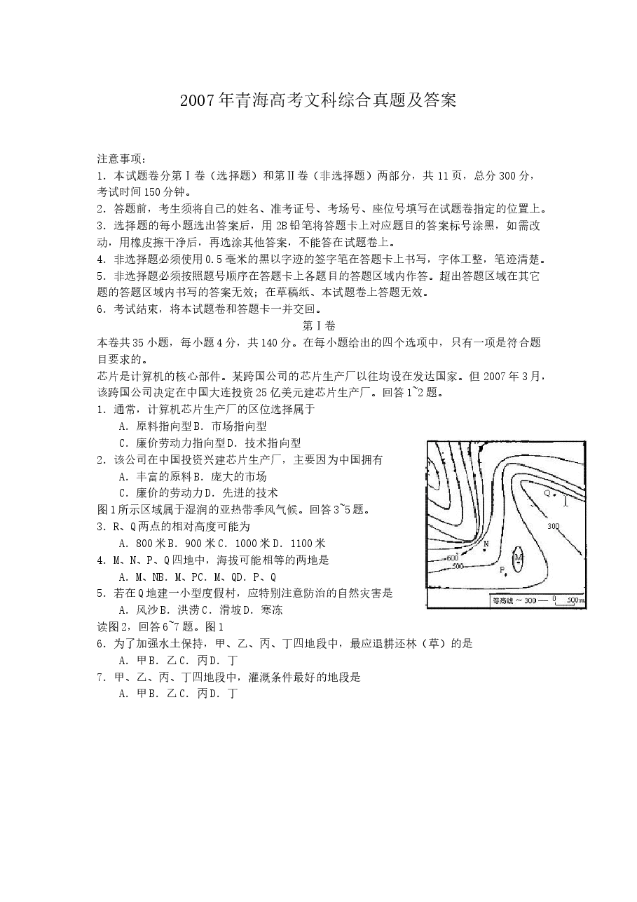 2007年青海高考文科综合真题及答案.doc,第1页预览