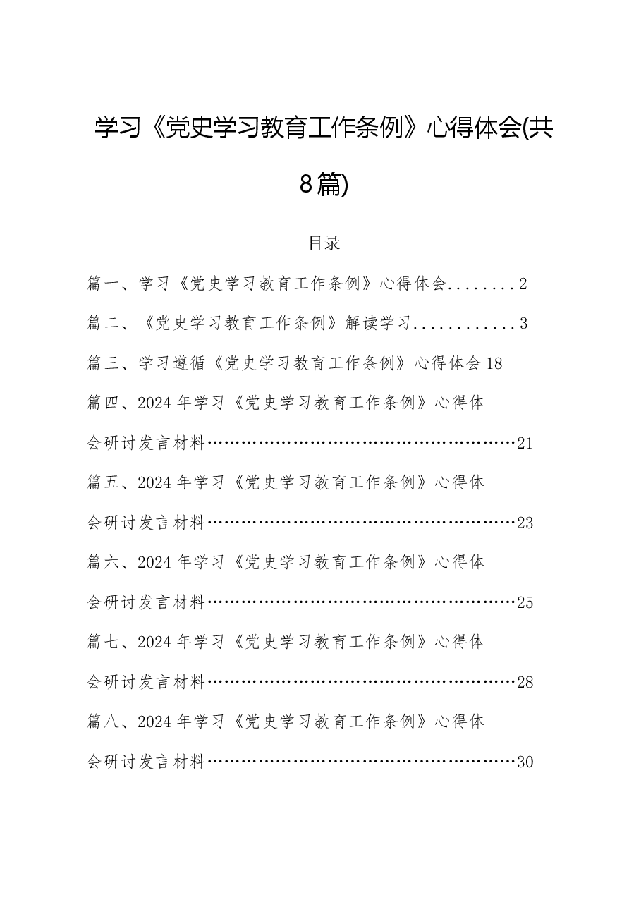(8篇)2024年学习《党史学习教育工作条例》心得体会.docx,第1页预览