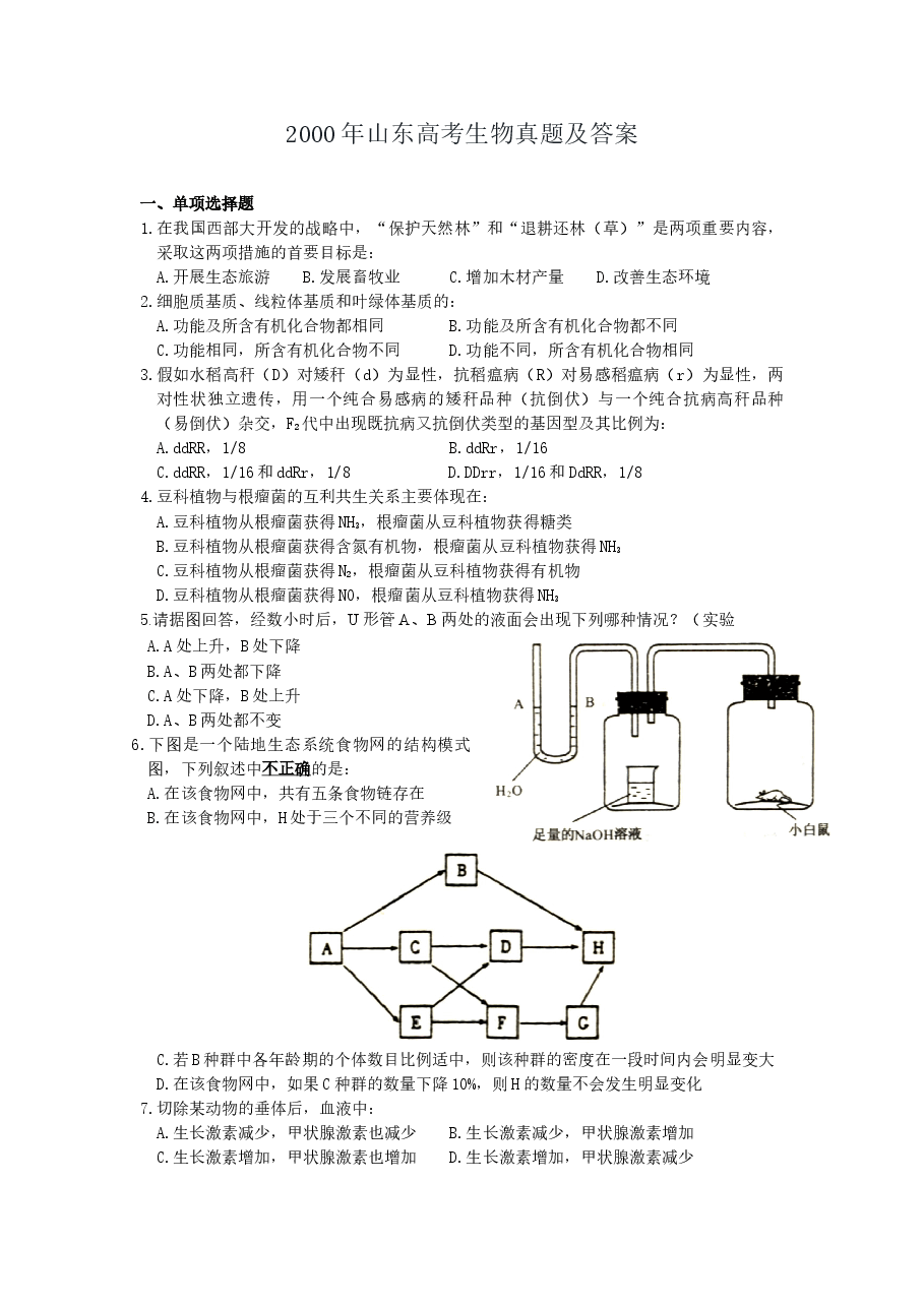 2000年山东高考生物真题及答案.doc,第1页预览