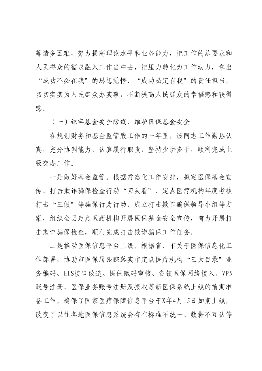 市医保局领导干部任职工作鉴定材料.docx,第2页预览