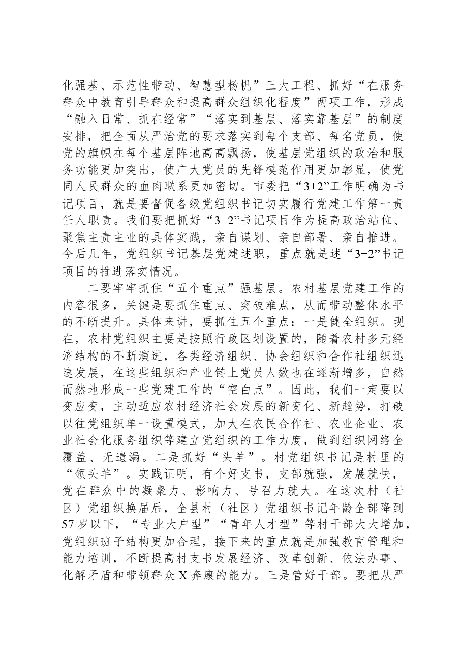 在农村基层党建暨“五个一”帮扶工作推进会上的讲话.docx,第4页预览