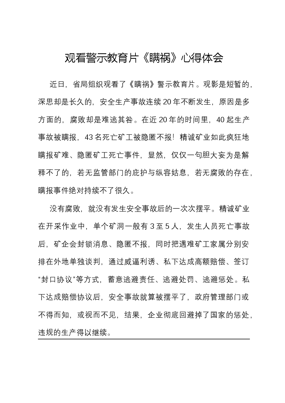 观看警示教育片《瞒祸》心得体会.docx，第1页预览