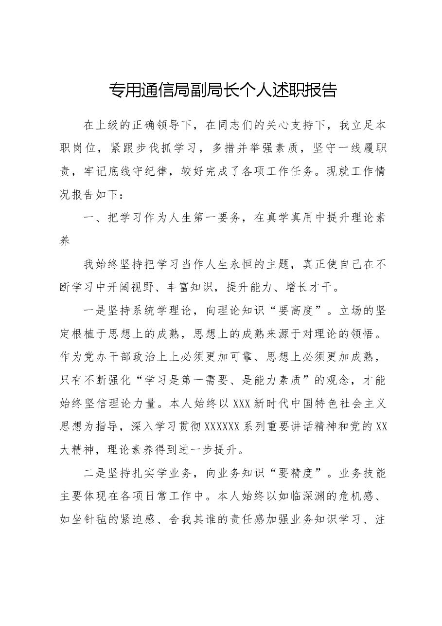 专用通信局副局长个人述职报告.docx,第1页预览