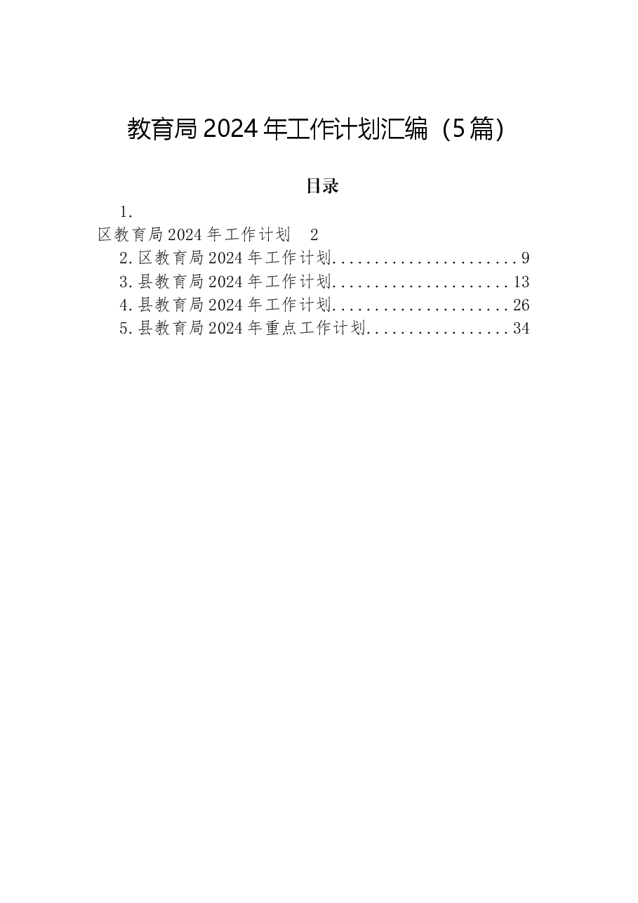 (5篇)教育局2024年工作计划汇编.docx,第1页预览