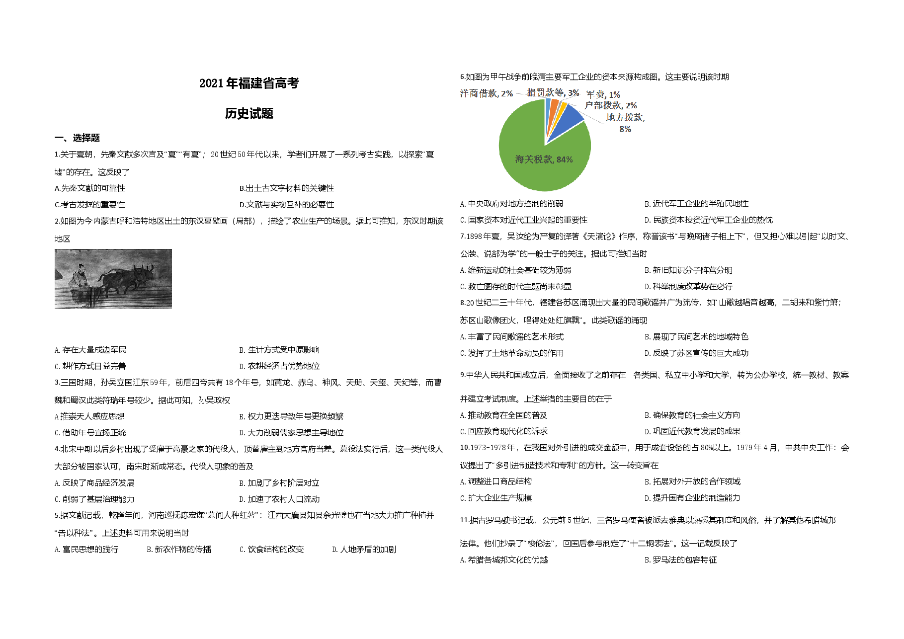 2021年高考历史(福建卷)原卷版.doc,第1页预览