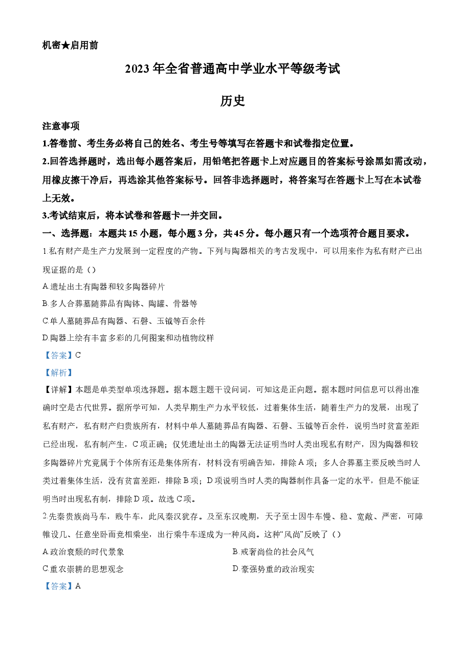 精品解析：2023年高考山东历史真题（解析版）.docx，第1页预览