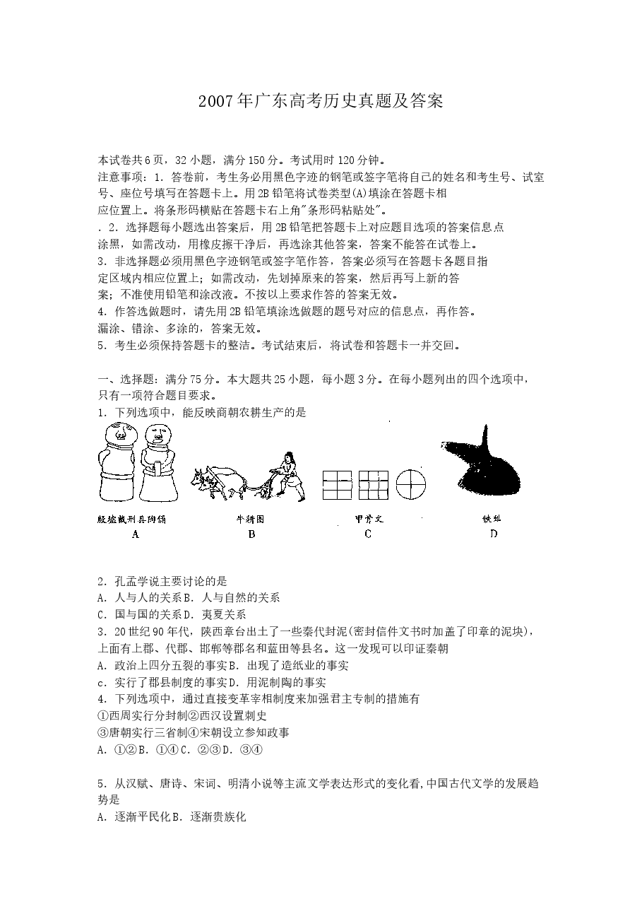 2007年广东高考历史真题及答案.doc,第1页预览