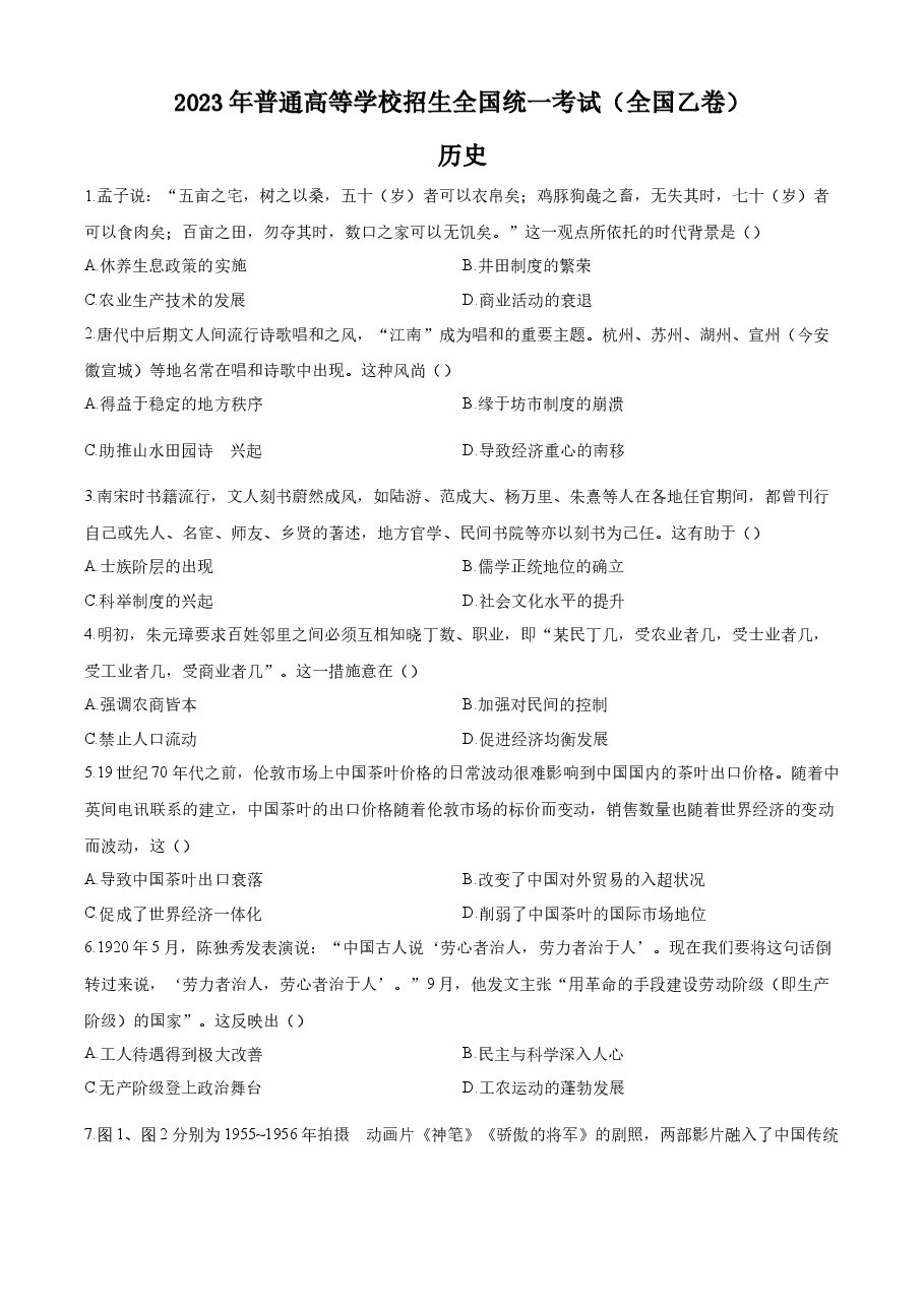 精品解析:2023年高考全国乙卷历史真题(原卷版).docx,第1页预览