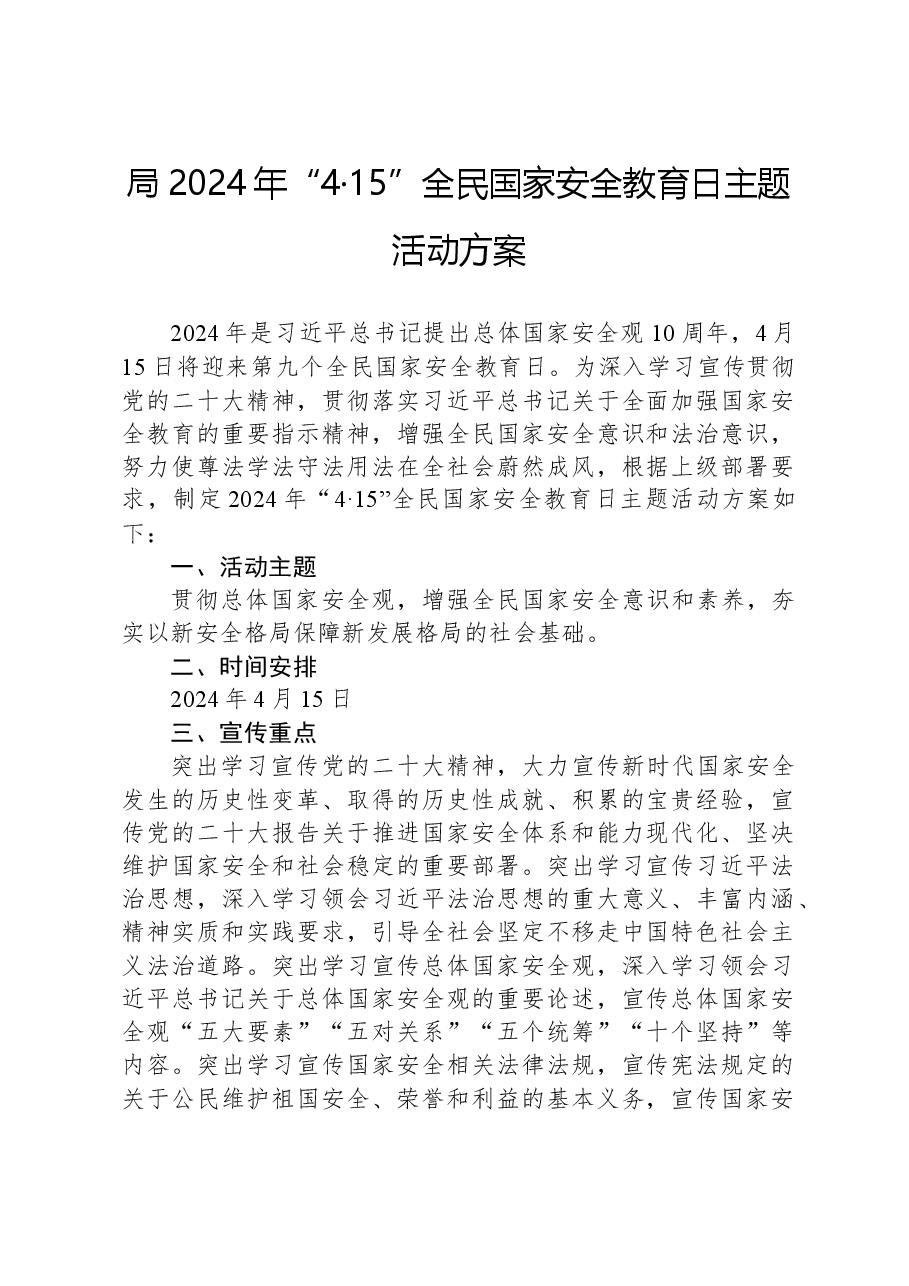 局2024年“4·15”全民国家安全教育日主题活动方案.docx，第1页预览