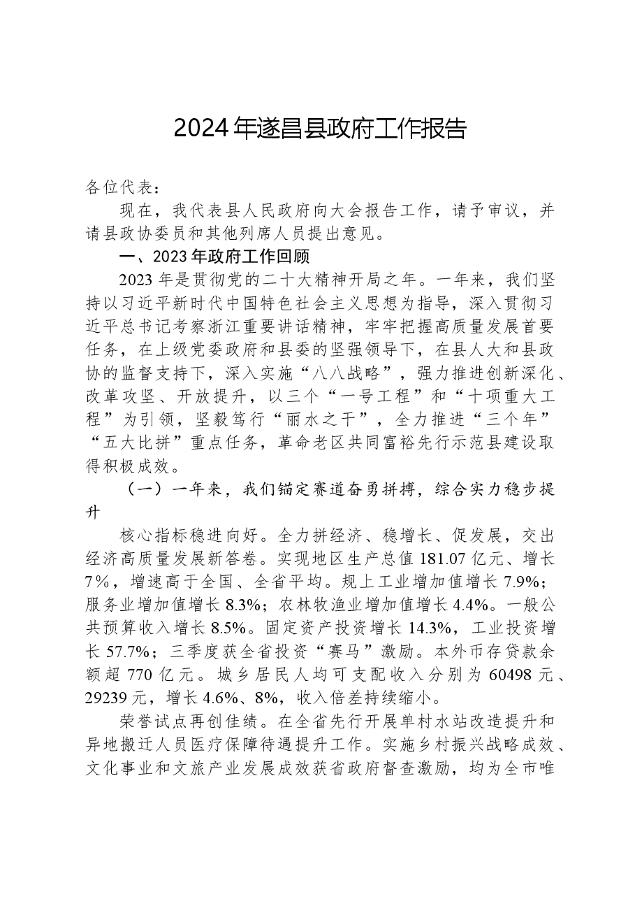 2024年遂昌县政府工作报告.docx,第1页预览