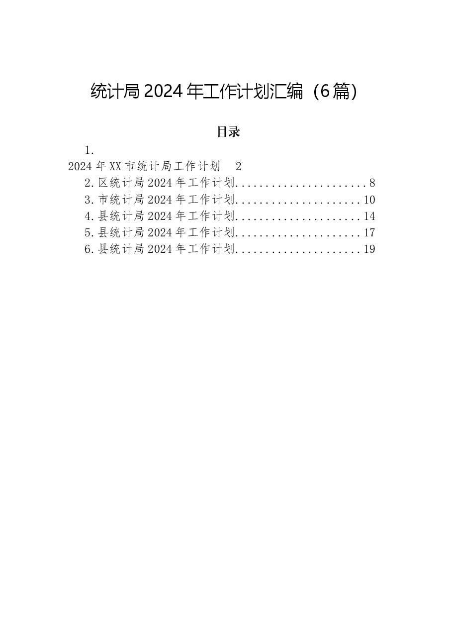 (6篇)统计局2024年工作计划汇编.docx,第1页预览