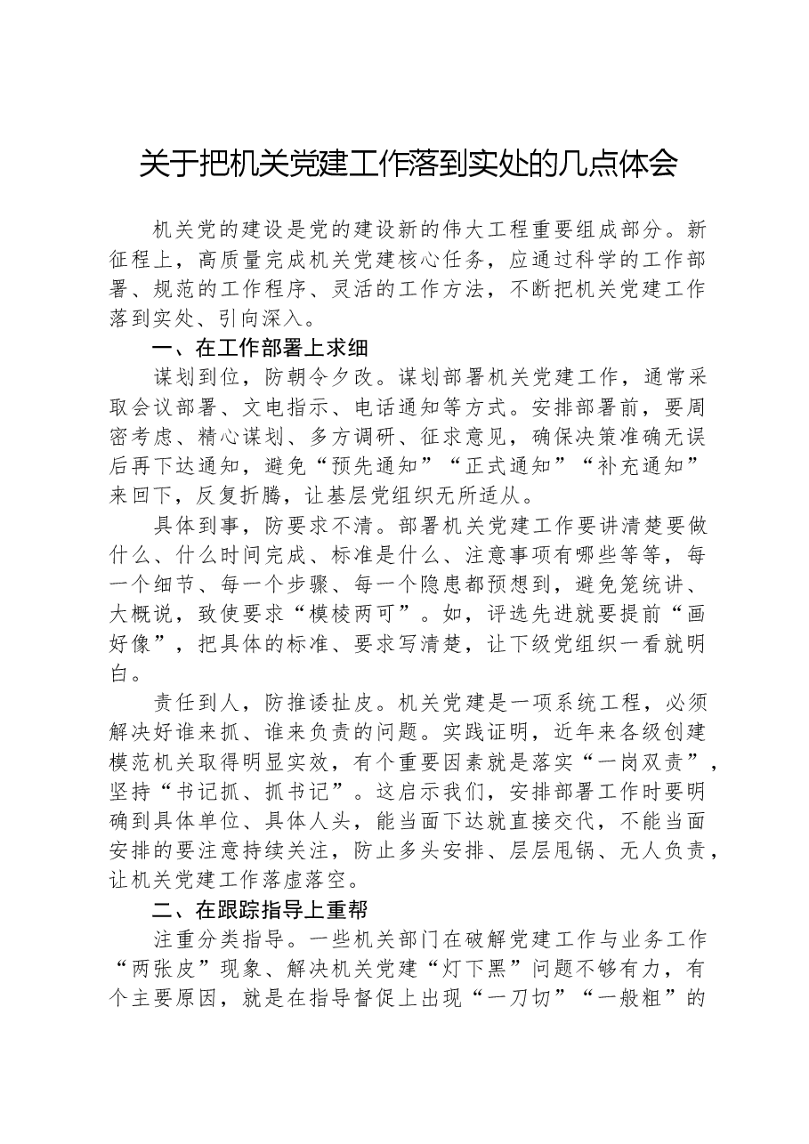 关于把机关党建工作落到实处的几点体会.docx,第1页预览