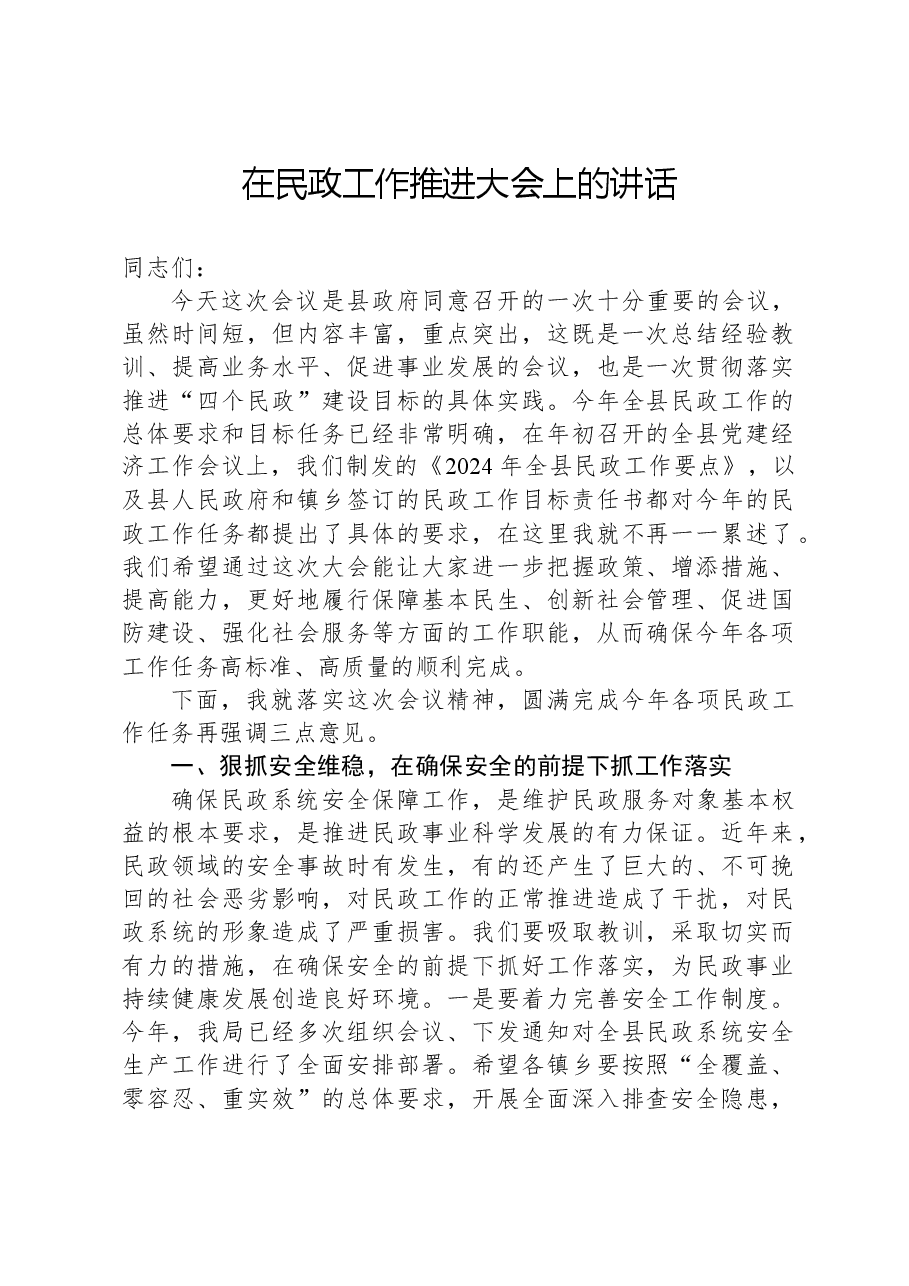 在民政工作推进大会上的讲话.docx,第1页预览